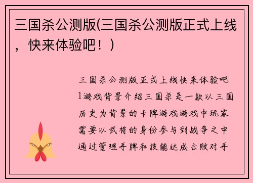 三国杀公测版(三国杀公测版正式上线，快来体验吧！)