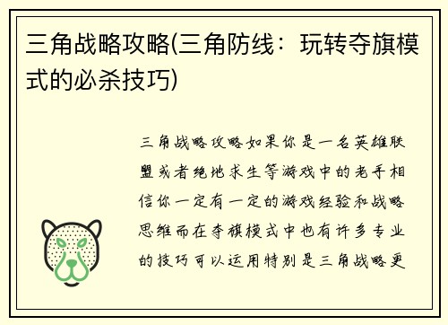 三角战略攻略(三角防线：玩转夺旗模式的必杀技巧)