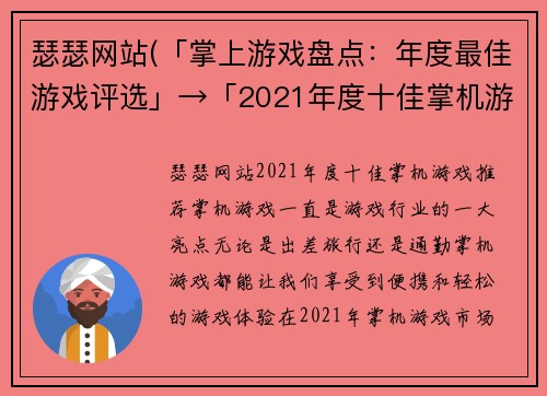 瑟瑟网站(「掌上游戏盘点：年度最佳游戏评选」→「2021年度十佳掌机游戏推荐」)