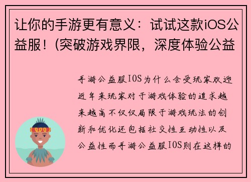 让你的手游更有意义：试试这款iOS公益服！(突破游戏界限，深度体验公益精神——iOS公益服，让你的手游生动起来！)