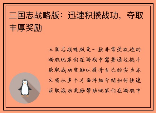 三国志战略版：迅速积攒战功，夺取丰厚奖励